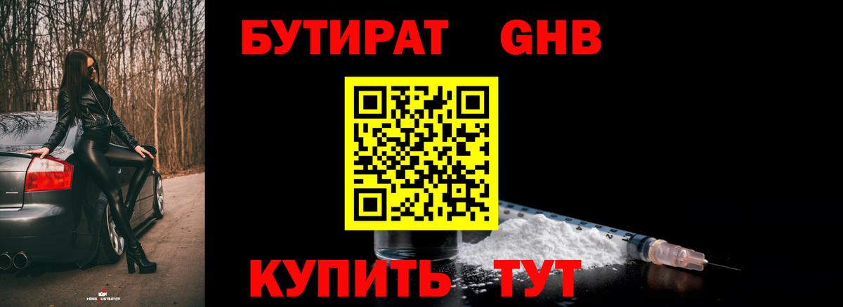 БУТИРАТ оксибутират  Вход с VPN  Лесозаводск 